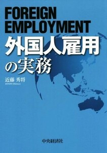 外国人雇用の実務／近藤秀将(著者)