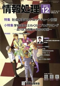 情報処理(２０１６　１２　ＶＯＬ．５７　Ｎｏ．１２　通巻６２１号) 月刊誌／オーム社