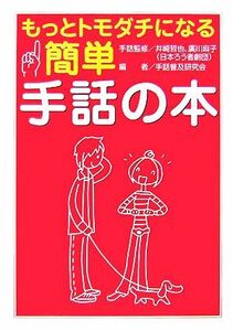 もっとトモダチになる簡単手話の本／井崎哲也，廣川麻子【手話監修】，手話普及研究会【編】