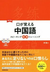 口が覚える中国語　スピーキング体得トレーニング　改訂版／斉霞(著者)