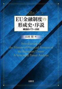 ＥＵ金融制度の形成史・序説 構造的パワー分析／石田周(著者)