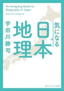 気になる日本地理 角川ソフィア文庫／宇田川勝司(著者)