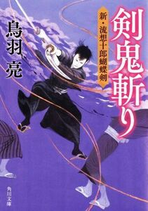 剣鬼斬り 新・流想十郎蝴蝶剣 角川文庫／鳥羽亮(著者)