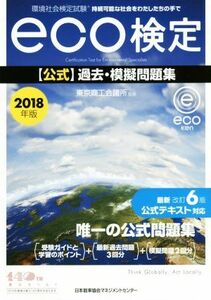 環境社会検定試験ｅｃｏ検定　公式過去・模擬問題集(２０１８年版)／東京商工会議所