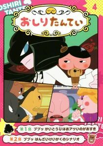 アニメコミック　おしりたんてい(４) ププッ　かいとうＵはおアツいのがおすき／トロル