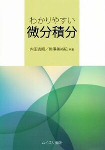 わかりやすい微分積分／内田吉昭(著者),熊澤美裕紀(著者)