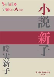 小説　新子 Ｐ＋Ｄ　ＢＯＯＫＳ／時実新子(著者)