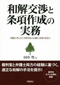 和解交渉と条項作成の実務 問題の考え方と実務対応の心構え・技術・留意点／田中豊(著者)