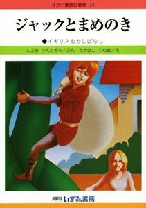 ジャックとまめのき　改訂新版 イギリスむかしばなし せかい童話図書館３４／しぶきけんたろう(著者),たかはしつねお