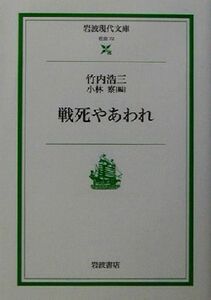 戦死やあわれ 岩波現代文庫　社会７２／竹内浩三(著者),小林察(編者)