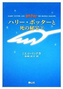 ハリー・ポッターと死の秘宝（携帯版）　上下巻２冊セット／Ｊ．Ｋ．ローリング【著】，松岡佑子【訳】