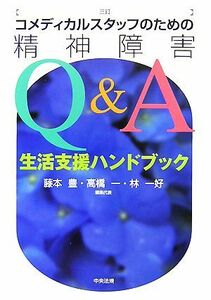 コメディカルスタッフのための精神障害Ｑ＆Ａ 生活支援ハンドブック／藤本豊，高橋一，林一好【編集代表】