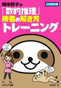 畑中敦子の「数的推理」勝者の解き方トレーニング 公務員試験／畑中敦子(著者)