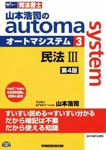 山本浩司のａｕｔｏｍａ　ｓｙｓｔｅｍ　第４版(３) 民法III　平成２７年度本試験問題と解説を追加 Ｗセミナー　司法書士／山本浩司(著者)