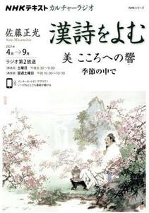 カルチャーラジオ　漢詩をよむ　美　こころへの響　季節のなかで ＮＨＫシリーズ　ＮＨＫカルチャーラジオ／佐藤正光(著者)