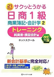 サクッとうかる日商１級　商業簿記・会計学　改訂６版(２) トレーニング　純資産・損益会計編／ネットスクール【著】