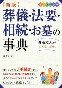 葬儀・法要・相続・お墓の事典　オールカラー　新版 身近な人が亡くなったら／浅野まどか(著者)