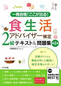 食生活アドバイザー検定２級テキスト＆問題集　第２版 一発合格！ここが出る！／竹森美佐子(著者)