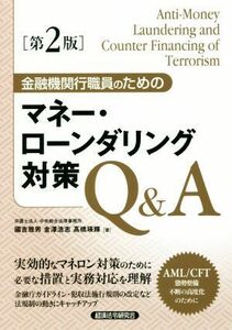 金融機関行職員のためのマネー・ローンダリング対策Ｑ＆Ａ　第２版／國吉雅男(著者),金澤浩志(著者),高橋瑛輝(著者)