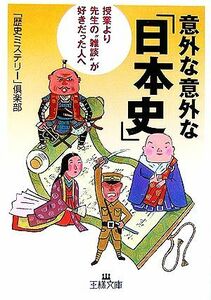 意外な意外な「日本史」 王様文庫／「歴史ミステリー」倶楽部【著】