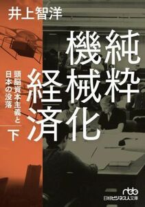 純粋機械化経済(下) 頭脳資本主義と日本の没落 日経ビジネス人文庫／井上智洋(著者)