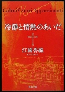 冷静と情熱のあいだ　Ｒｏｓｓｏ 角川文庫／江國香織(著者)