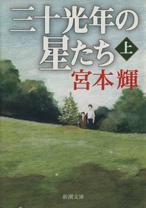 三十光年の星たち(上) 新潮文庫／宮本輝(著者)