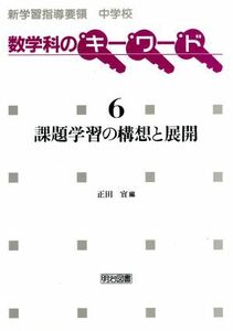 課題学習の構想と展開 新学習指導要領中学校数学科のキーワード６／正田実【編】