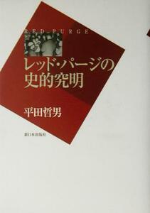 レッド・パージの史的究明／平田哲男(著者)