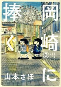 岡崎に捧ぐ(３) ビッグＣスペリオール／山本さほ(著者)