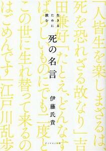 生きるために読む死の名言／伊藤氏貴(著者)