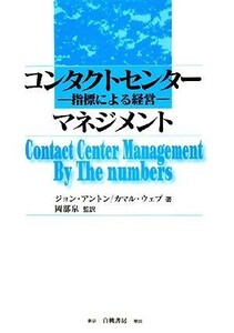 コンタクトセンターマネジメント 指標による経営／ジョンアントン，カマルウェブ【著】，岡部泉【監訳】