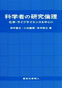 科学者の研究倫理 化学・ライフサイエンスを中心に／田中智之(著者),小出隆規(著者),安井裕之(著者)