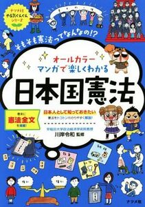 オールカラー　マンガで楽しくわかる　日本国憲法 日本人として知っておきたい　憲法をトコトンわかりやすく解説！ ナツメ社やる気ぐんぐん