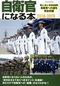 自衛官になる本(２０１８－２０１９) 陸上・海上・航空自衛隊自衛官への道を完全収録 イカロスＭＯＯＫ／イカロス出版