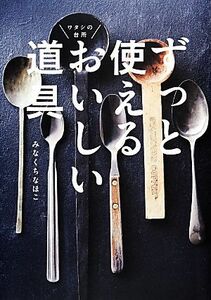 ずっと使えるおいしい道具／みなくちなほこ【著】