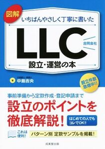 図解　いちばんやさしく丁寧に書いた　ＬＬＣ（合同会社）設立・運営の本／中島吉央(著者)