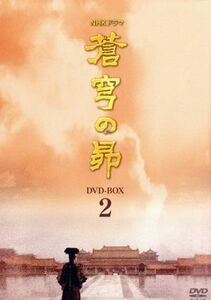 蒼穹の昴　ＤＶＤ－ＢＯＸ　２／田中裕子,ユイ・シャオチュン,周一囲,浅田次郎（原作）