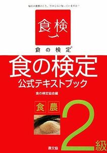 食の検定 食農２級公式テキストブック／食の検定協会【編】