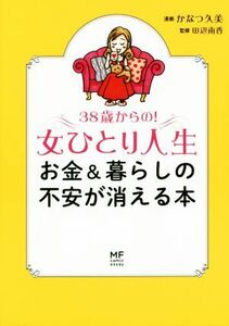 ３８歳からの！女ひとり人生　お金＆暮らしの不安が消える本／かなつ久美,田辺南香