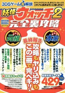 ニンテンドー３ＤＳ　妖怪ウォッチ２完全裏攻略 ３ＤＳゲーム真解説 マイウェイムック／趣味・就職ガイド・資格