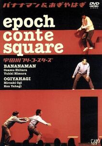 ｅｐｏｃｈ　ｃｏｎｔｅ　ｓｑｕａｒｅ　宇田川フリーコースターズ／バナナマン＆おぎやはぎ