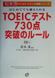 はじめてでも越えられるＴＯＥＩＣテスト７３０点突破のルール 松本茂のＴＯＥＩＣテスト大戦略シリーズ／中上健次(著者),入野田克俊(著者)