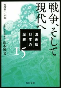 漫画版　日本の歴史(１５) 戦争、そして現代へ　昭和時代～平成 角川文庫／山本博文