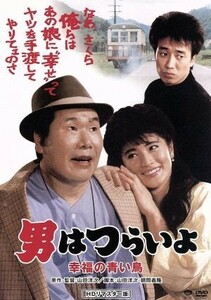 男はつらいよ　第３７作　幸福の青い鳥／（関連）男はつらいよ,渥美清,志穂美悦子,倍賞千恵子,山田洋次（監督、原作、脚本）,山本直純（音