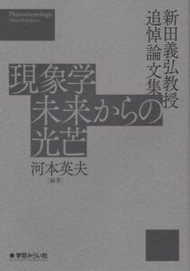 現象学　未来からの光芒 新田義弘教授追悼論文集／河本英夫(編著),武内大(編著)