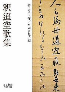 釈迢空歌集 岩波文庫／折口信夫【作】，富岡多惠子【編】