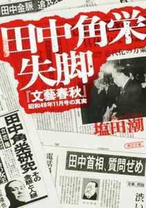 田中角栄失脚 『文藝春秋』昭和４９年１１月号の真実 朝日文庫／塩田潮(著者)