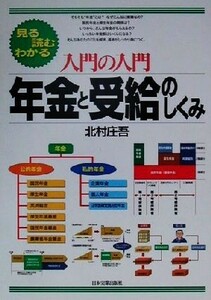 入門の入門　年金と受給のしくみ 見る読むわかる／北村庄吾(著者)