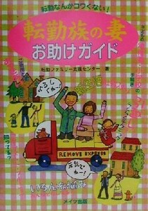 転勤族の妻お助けガイド　転勤なんかコワくない！ 転勤ファミリー支援センター／著